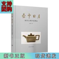 B[正版]壶中日月——陈国义紫砂壶藏品