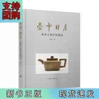 B[正版]壶中日月——陈国义紫砂壶藏品