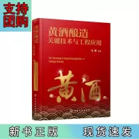B[正版]黄酒酿造关键技术与工程应用