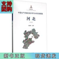 B[正版]中国水产养殖区域分布与水体资源图集·河北