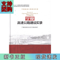 B[正版] 宁夏高速公路建设实录