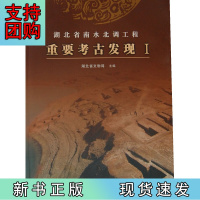 B[正版]湖北省南水北调工程重要考古发现(Ⅰ)