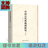 B[正版] 中国古代舆地图研究(修订本)