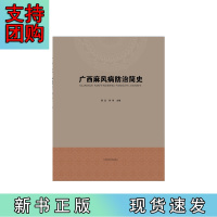 B[正版]广西麻风病防治简史