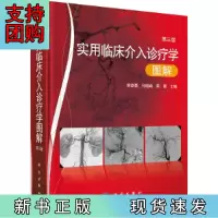 B[正版] 实用临床介入诊疗学图解(第三版)