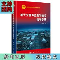 B[正版] 航天元器件监制和验收指导手册