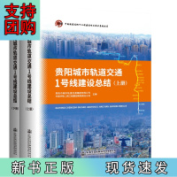 B[正版]贵阳城市轨道交通1号线建设总结(上下册)