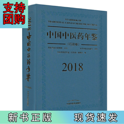 B[正版]中国中医药年鉴. 行政卷. 2018卷