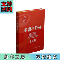 B[正版]不惑与开来