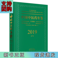 B[正版]中国中医药年鉴·行政卷· 2019卷