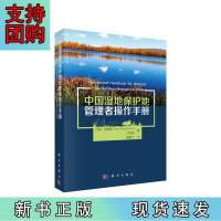 B[正版]中国湿地保护地管理者操作手册