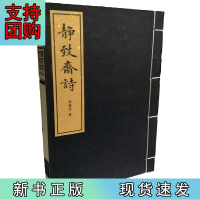 B[正版]静致斋诗