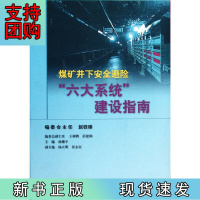 B[正版]煤矿井下系统避险“六大系统”建设指南