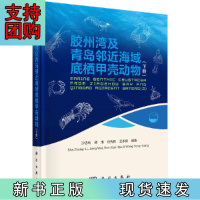 B[正版]胶州湾及青岛邻近海域底栖甲壳动物 (下册)