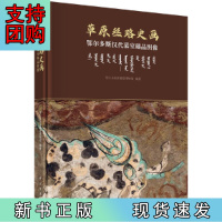 B[正版]草原丝路史画——鄂尔多斯汉代墓室臻品图像