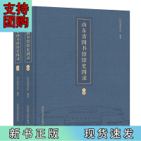 B[正版] 山东省图书馆馆史图录(全二册)