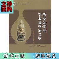 B[正版]华安东溪窑学术研究论文集