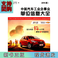 B[正版] 中国汽车工业企事业单位信息大全(2015版)