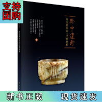 B[正版]黔中遗珍--贵安新区出土文物精粹