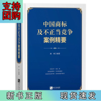 B[正版]中国商标及不正当竞争案例精要