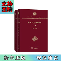 B[正版]中国文学批评史(郭绍虞)(全两册)(120年纪念版)