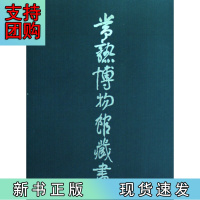 B[正版]常熟博物馆藏画(精)