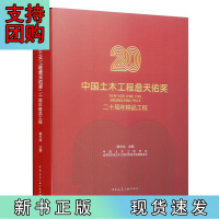 B[正版]中国土木工程詹天佑奖二十周年精品工程