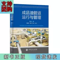 B[正版]成品油管道运行与管理