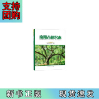 B[正版]南阳古树名木(精)