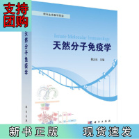 B[正版] 天然分子免疫学