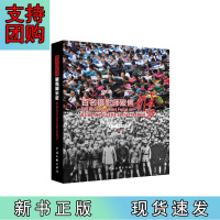 B[正版] 百名摄影师聚焦新长征