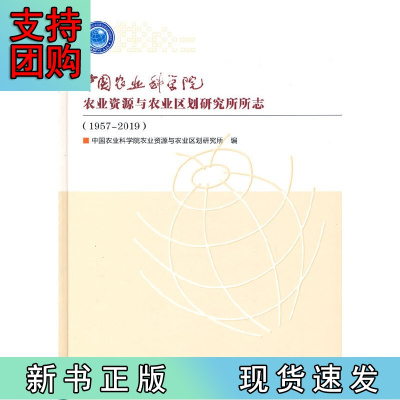 B[正版] 中国农业科学院农业资源与农业区划研究所所志(1957-2019)