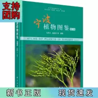 B[正版] 宁波植物图鉴(第一卷)