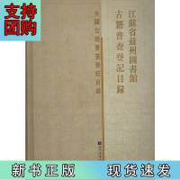 B[正版] 江苏省苏州图书馆古籍普查登记目录