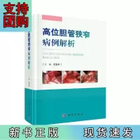 B[正版]高位胆管狭窄病例解析