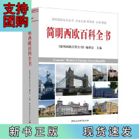 B[正版]简明西欧百科全书
