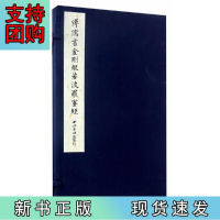 B[正版]溥儒书金刚般若波罗蜜经