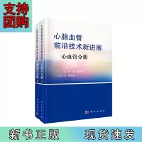 B[正版]心脑血管前沿技术新进展(共两册)