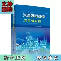 B[正版] 汽油吸附脱硫工艺与工程