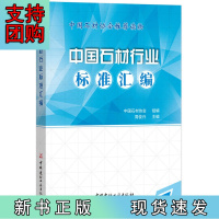 B[正版]中国石材行业标准汇编