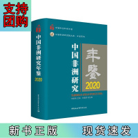B[正版]中国非洲研究年鉴.2020
