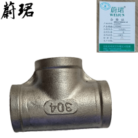 蔚珺304不锈钢内丝三通1.5寸DN40个