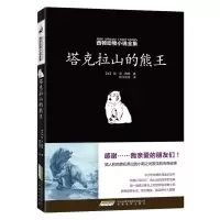 B西顿动物小说全集 塔克拉山的熊王