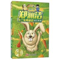 B兔王卖耳/郑渊洁十二生肖童话