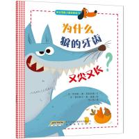 B宝宝想象力激发图画书:为什么狼的牙齿又尖又长