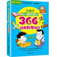 B让孩子越玩越聪明的366个经典数学游戏