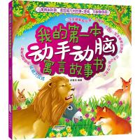 B我的第一本动手动脑寓言故事书（彩图注音版）