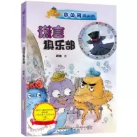 B章鱼哥派出所：谎言俱乐部（内附“章鱼哥派出所专用解密潜水镜”）