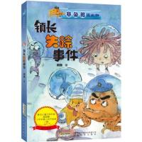 B章鱼哥派出所:镇长失踪事件(内附“章鱼哥派出所专用解密潜水镜”)