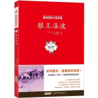 B西顿动物小说全集:狼王洛波